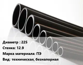 Труба полиэтиленовая 225х12.9 ПЭ техническая, безнапорная
